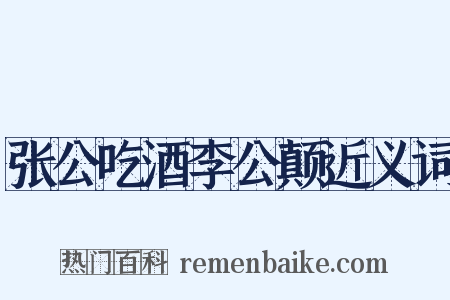 张公吃酒李公颠近义词是什么意思的图片